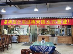 门面-桥香园云南过桥米线(金马碧鸡店)
