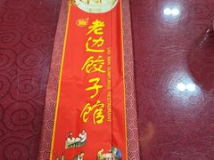 -老边饺子馆(中街店)