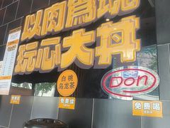 -熊吞·大碗丼烧肉饭(西市场嘉华店)