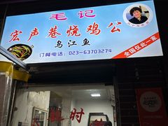 -石灰市毛记烧鸡公(解放碑店)