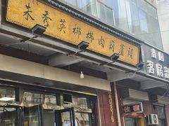 -朱秀英梆梆肉葫芦头(琉璃街店)