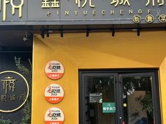 -鑫悦诚府·新鲁菜·餐厅(趵突泉店)