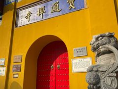 -宝通禅寺