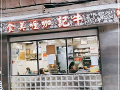 门面-牛记咖喱美食(十月初五日街店)