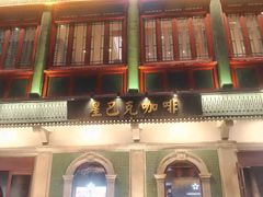 -星巴克臻选(北京前门大街店)