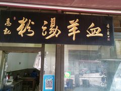 门面-惠记粉汤羊血(小南门店)
