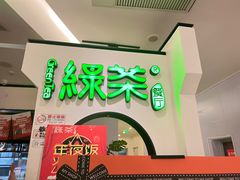 -绿茶餐厅(西单老佛爷店)