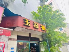 -玉滋補