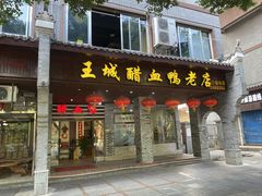 -王城醋血鸭老店