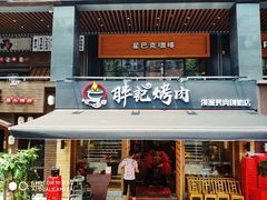 门面-胖记烤肉(江汉路店)
