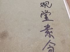 -五观堂素食(新华路店)