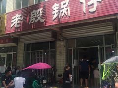 -老殷锅仔