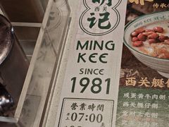 -西关明记肠粉(荔枝湾店)