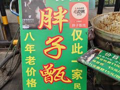 -马文章胖子甑糕(洒金桥店)