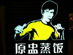 品牌标识-真功夫(大商新玛特店)
