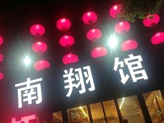 -楠翔馆桐庐菜(胜利河美食街店)