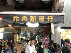 门面-利强记北角鸡蛋仔(弥敦道店 )