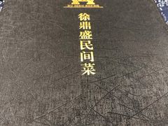 -徐鼎盛民间菜(城南家园店)