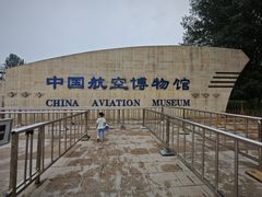 -中国航空博物馆