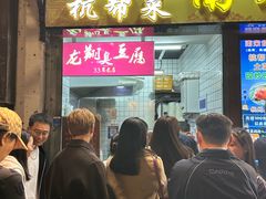 -龙翔臭豆腐(河坊街店)