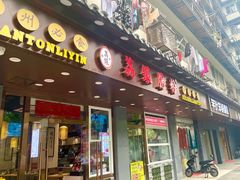 门面-荔银肠粉·非遗手藝(夫子庙店)