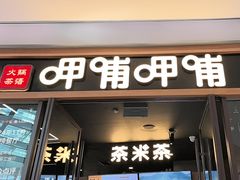 -呷哺呷哺(松北万象汇店)