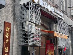 -奥华餐厅·老张记(台基厂店)