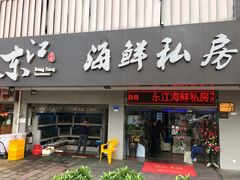 门面-东江海鲜大排档·潮汕菜·砂锅粥