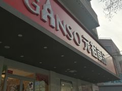 门面-GANSO元祖食品(白下店)