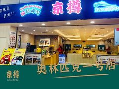 门面-京樽回転寿司(奥林匹克店)
