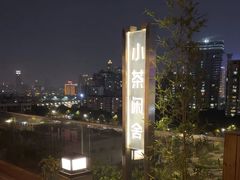 -小茶闲舍·观景商务茶馆(广州塔店)