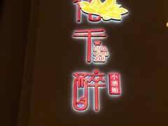门面-花千醉拾季(雨花世茂店)