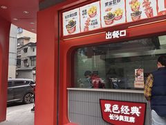 -黑色经典臭豆腐·湖南特产(坡子街店)