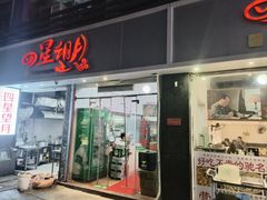 -四星望月(中联店)