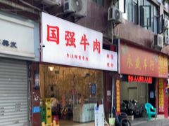 门面-国强牛肉(洋河总店)