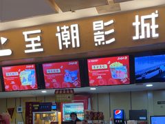 -至潮影城(庆春路锦和大厦店)