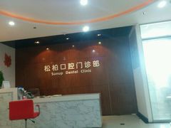 android_upload_pic-松柏口腔门诊