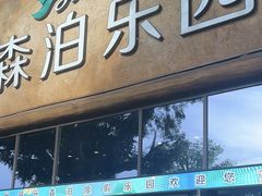 -杭州开元森泊度假乐园