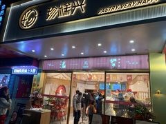 门面-珍糕兴(三林店)