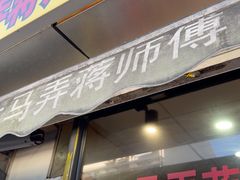 -大马弄蒋师傅美食酥鱼(察院前店)