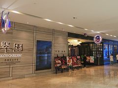 -翠园(南京德基广场店)