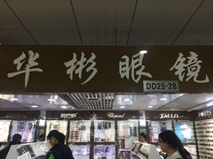 -华彬眼镜专业渐进配镜(潘家园店)