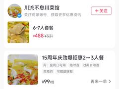 -椒香川流不息川菜馆(二七北路店)