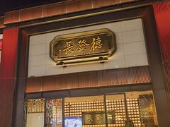 -德发长·花式蒸饺(大唐不夜城店)