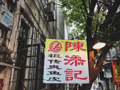 -陈添記·祖傳爽鱼皮·西关老字号(广州首店)