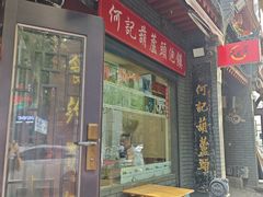 -天发芽·何记葫芦头泡馍·老字号(小南门店)