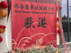 -丝绸小镇荻港古村