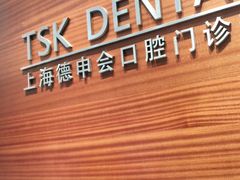 -TSK齿科德申会口腔门诊·联洋诊所