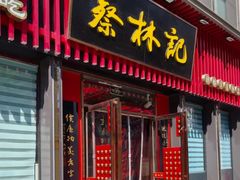 -蔡林记(奥山世纪城店)