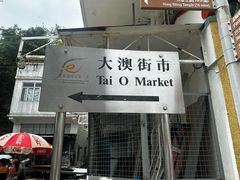 -大澳